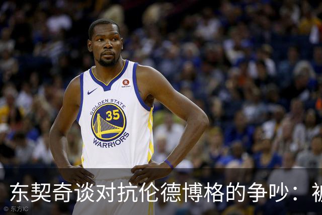 东契奇谈对抗伦德博格的争吵：被挑衅时要懂得反击