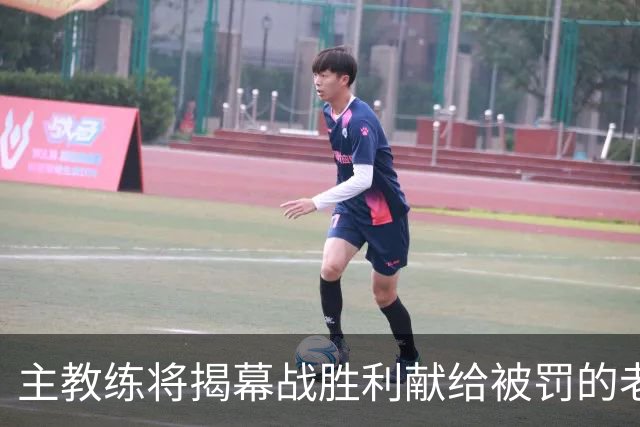 主教练将揭幕战胜利献给被罚的老板：我们始终为他而战