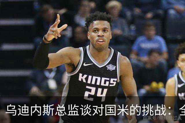 乌迪内斯总监谈对国米的挑战：全力以赴，渴望胜利