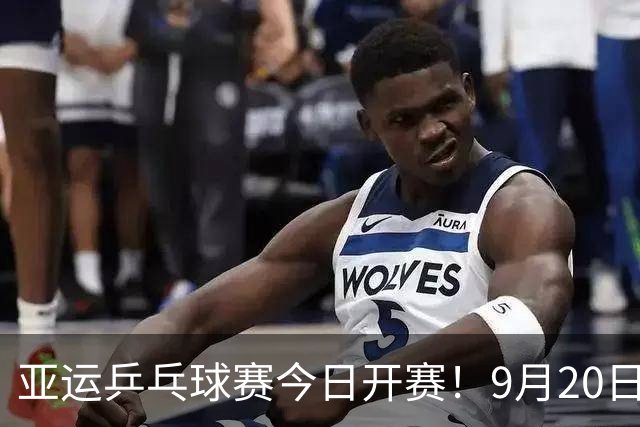 亚运乒乓球赛今日开赛！9月20日国乒四场团体对阵，朱雨玲或成焦点