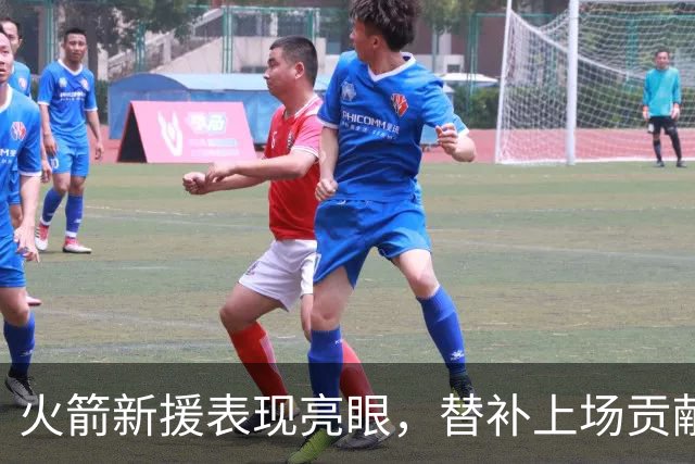 火箭新援表现亮眼，替补上场贡献11分