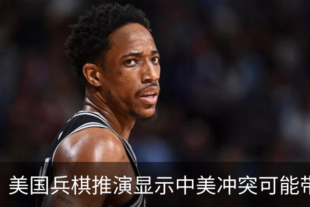 美国兵棋推演显示中美冲突可能带来的严重损失