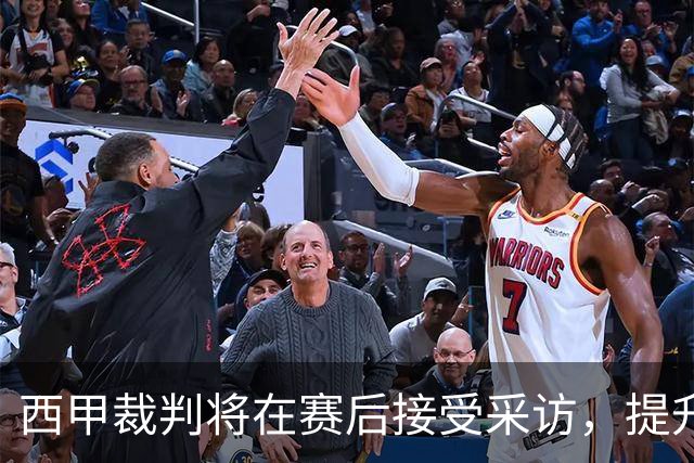 西甲裁判将在赛后接受采访，提升透明度