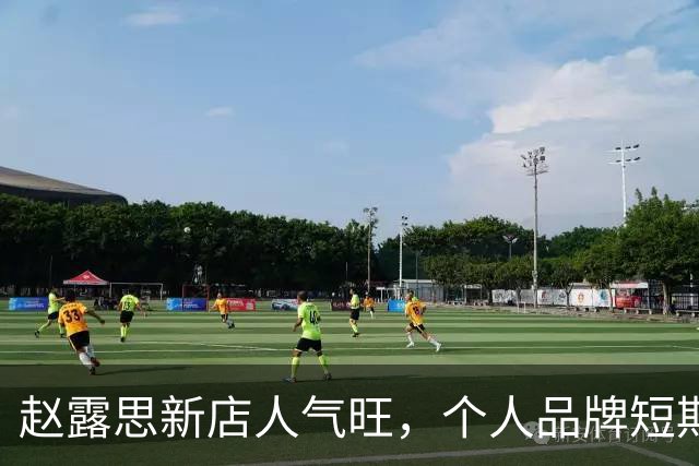 赵露思新店人气旺，个人品牌短期内销量破亿