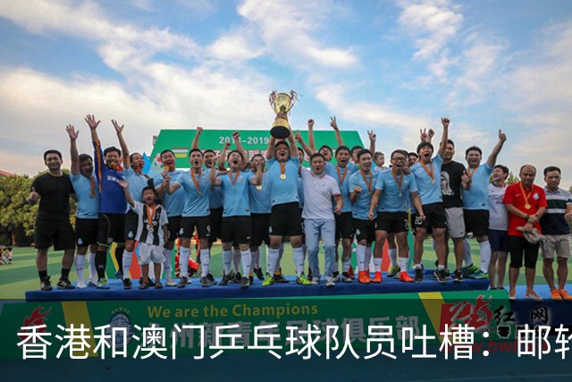 香港和澳门乒乓球队员吐槽：邮轮居住条件差劲，亚运会在中国更好